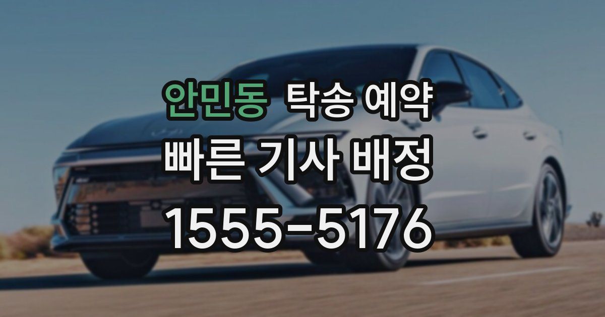 안민동 탁송 예약
