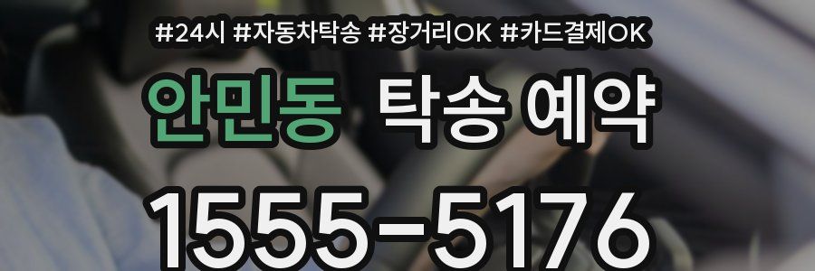안민동 탁송 예약