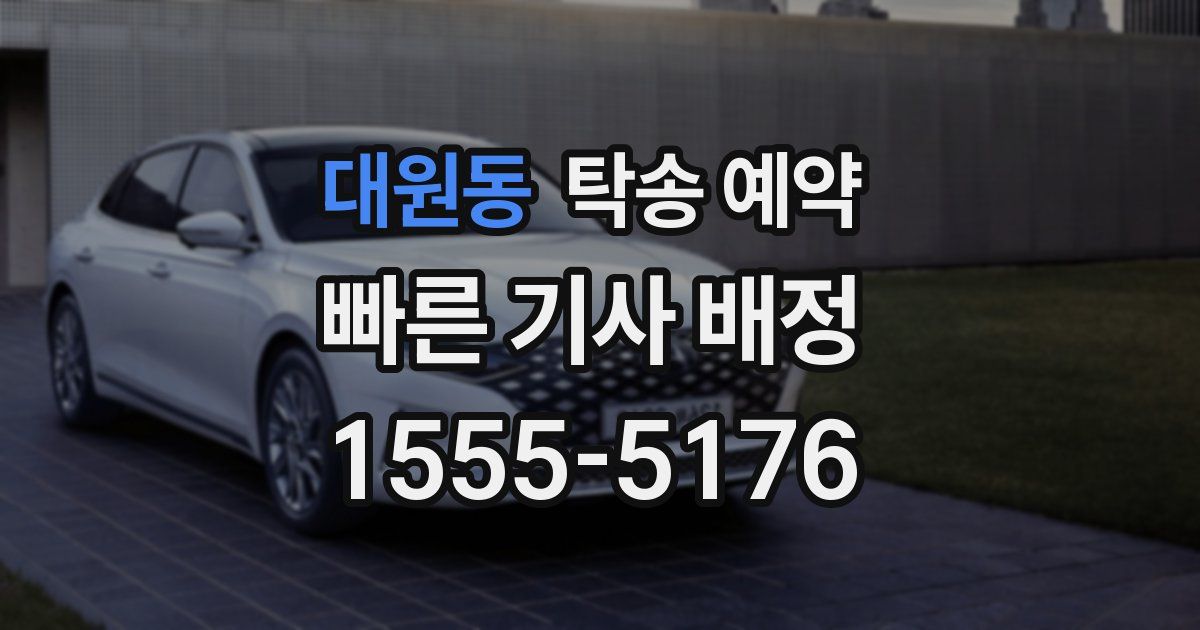 대원동 탁송 예약