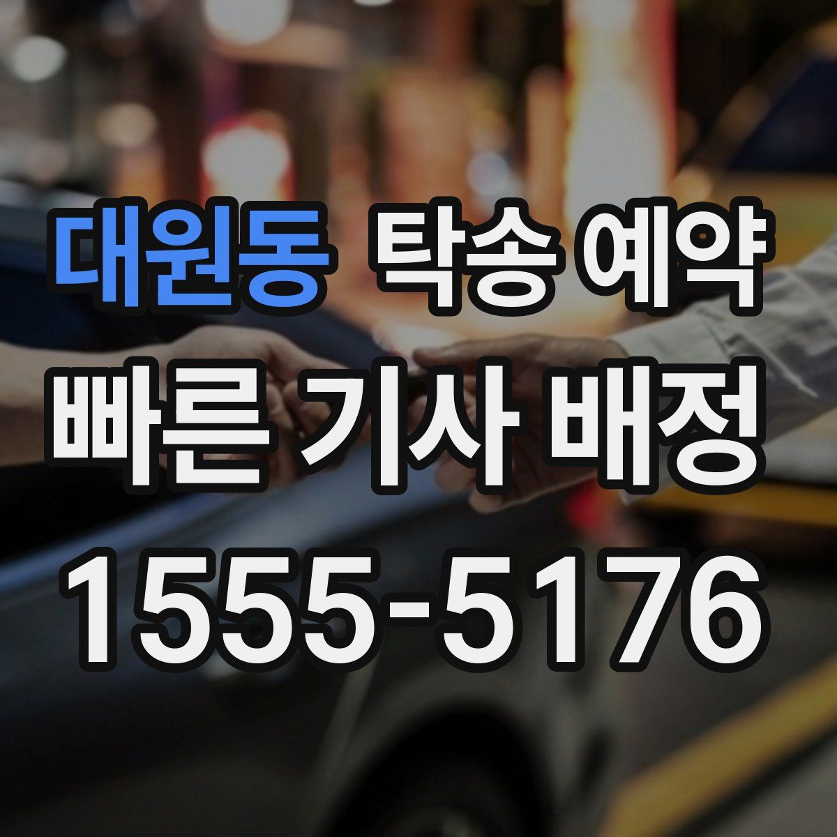 대원동 탁송 예약