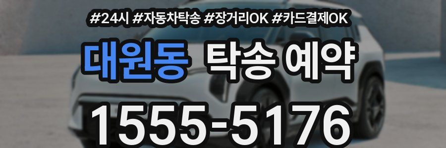 대원동 탁송 예약