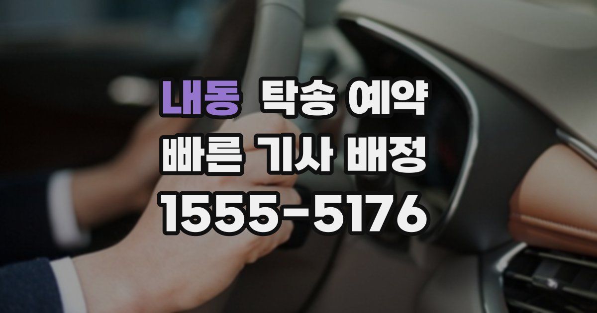 내동 탁송 예약