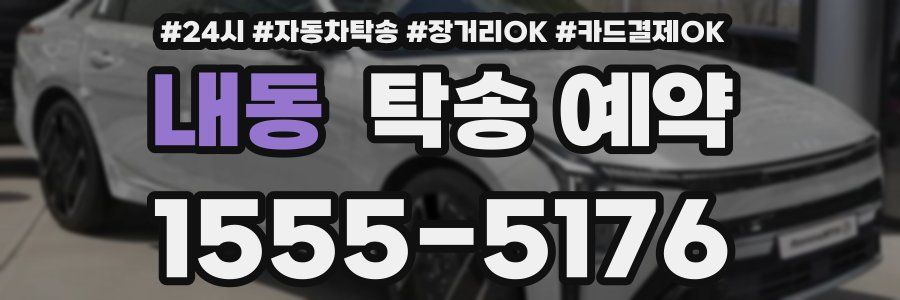 내동 탁송 예약