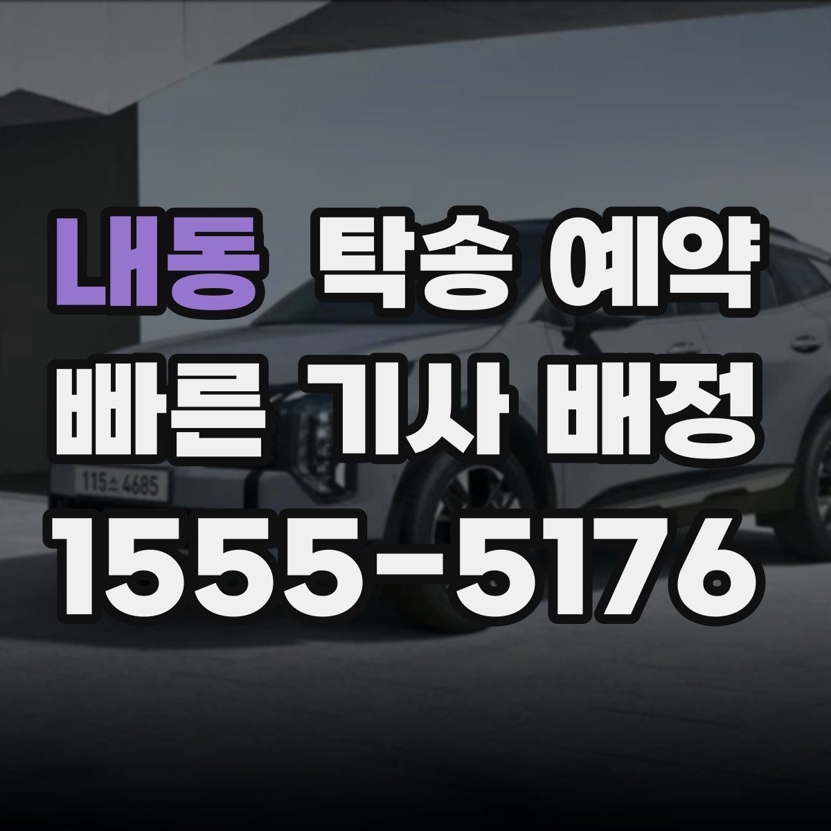 내동 탁송 예약