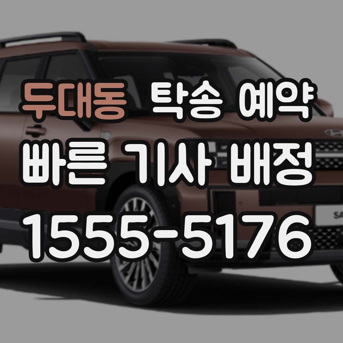두대동 탁송 예약 준비부터 인수까지 한눈에 보기