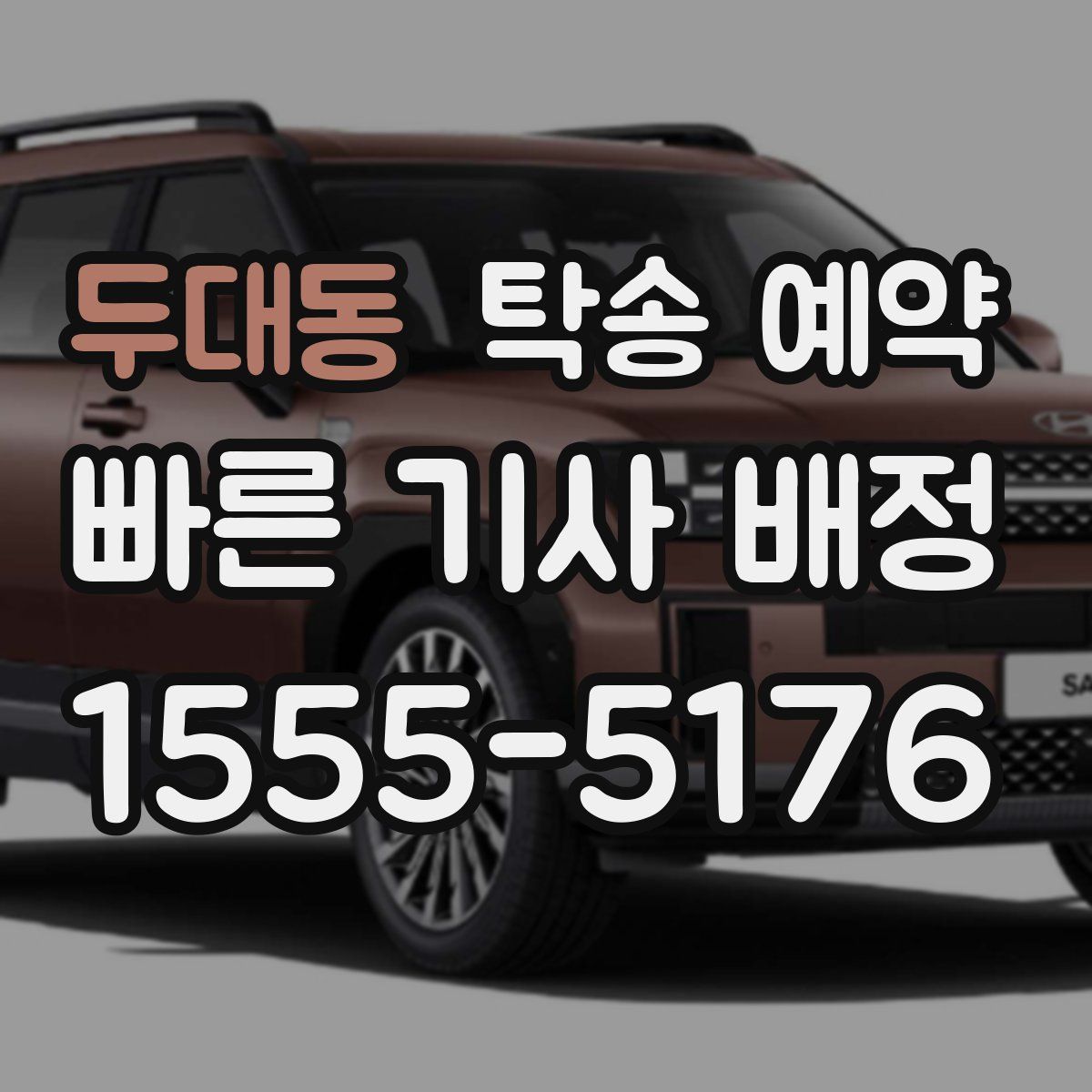 두대동 탁송 예약