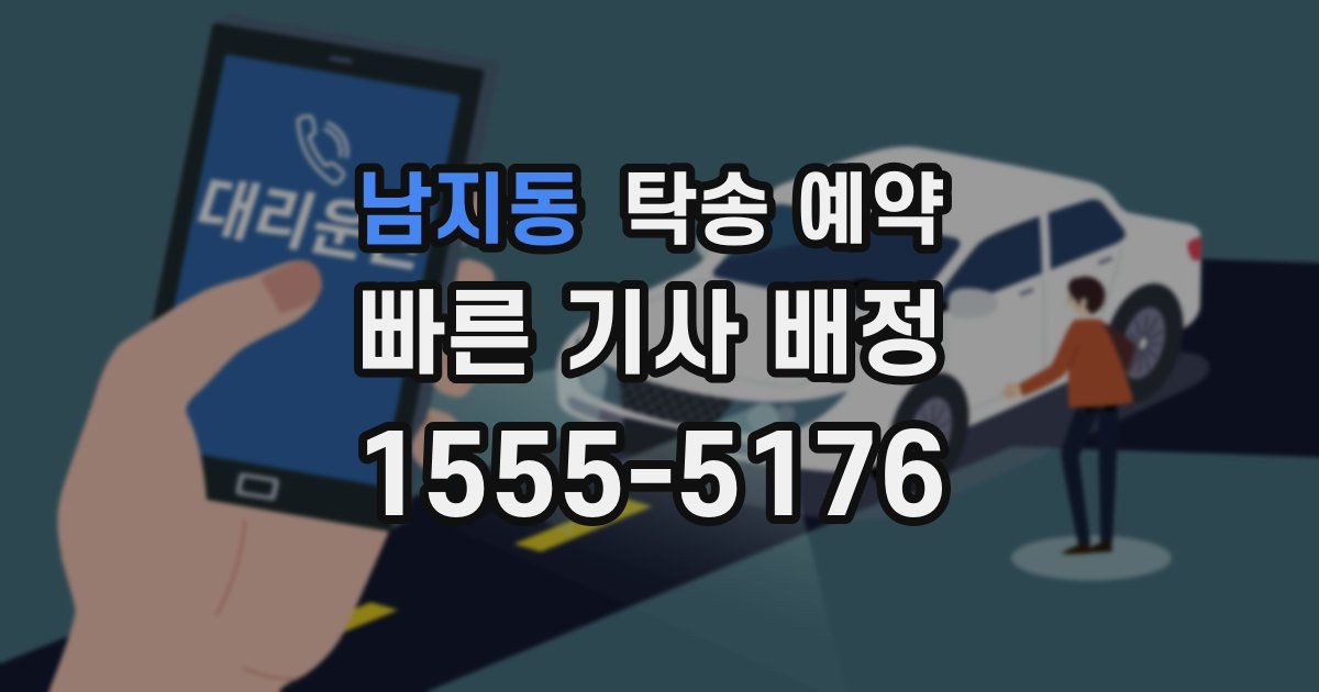 남지동 탁송 예약