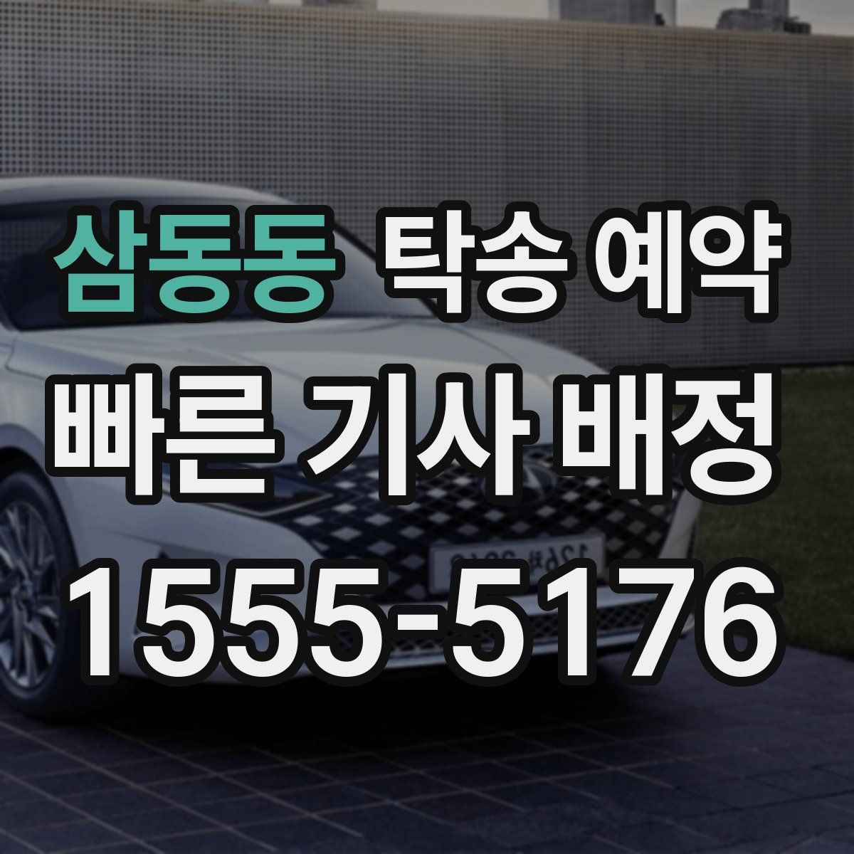 삼동동 탁송 예약
