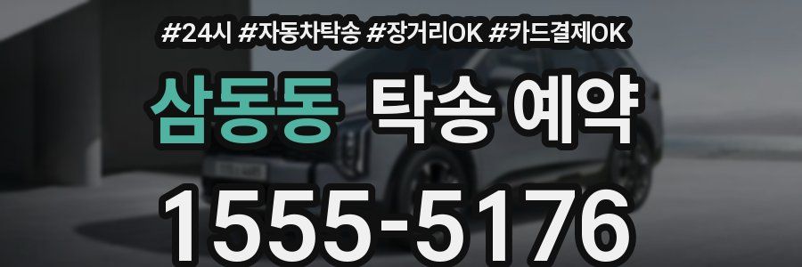 삼동동 탁송 예약