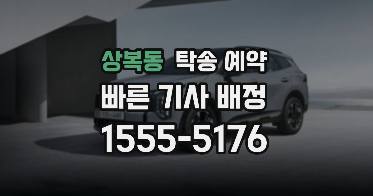 상복동 탁송 예약