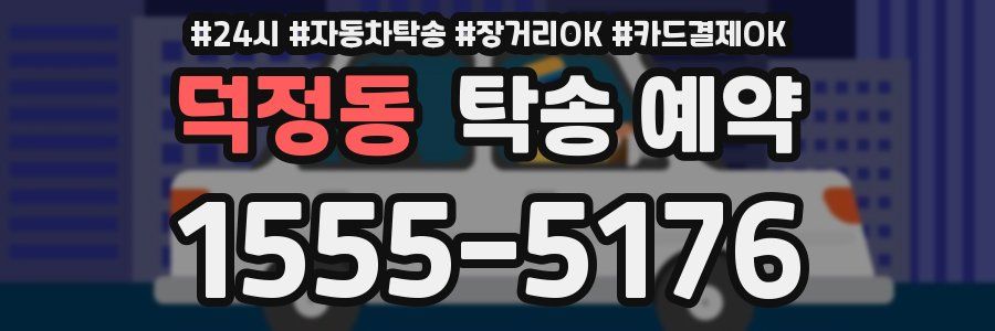 덕정동 탁송 예약