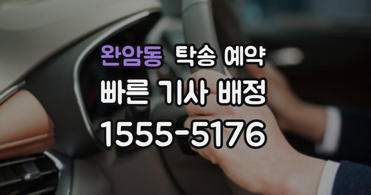 완암동 탁송 예약