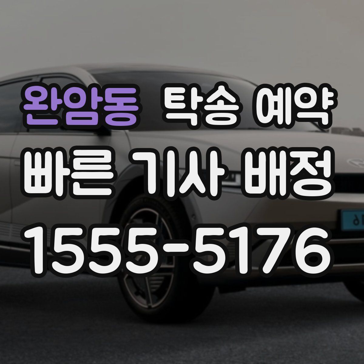 완암동 탁송 예약