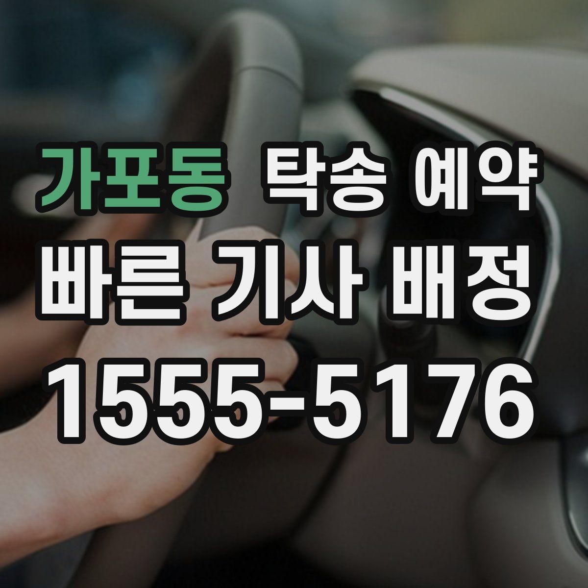 가포동 탁송 예약 후 도착 시간 확인이 중요한 이유