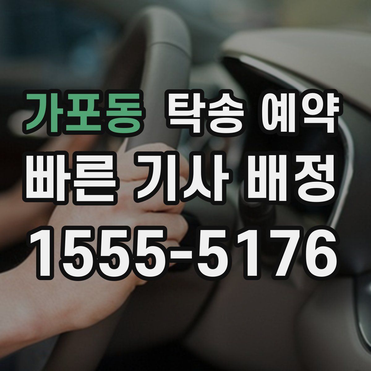 가포동 탁송 예약