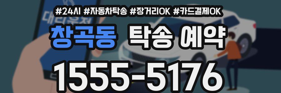 창곡동 탁송 예약