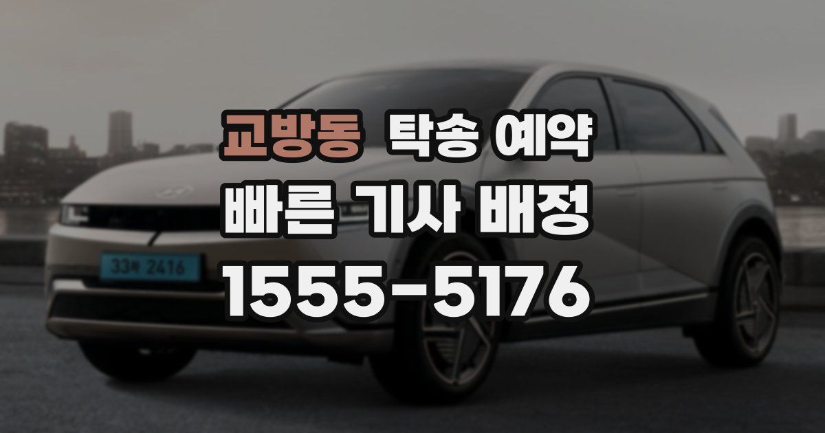 교방동 탁송 예약