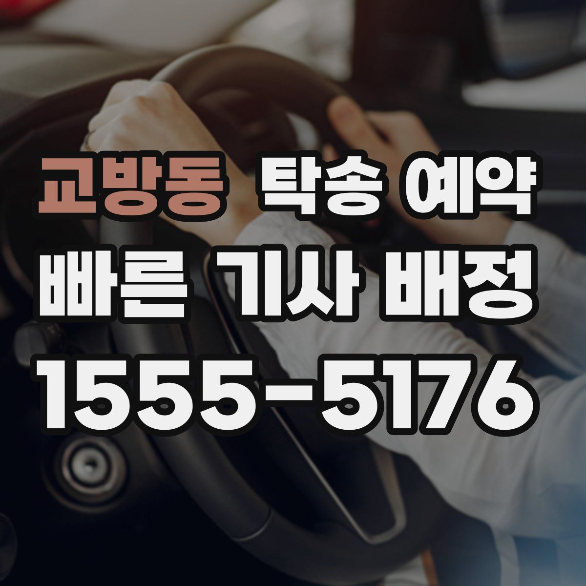 교방동 탁송 예약