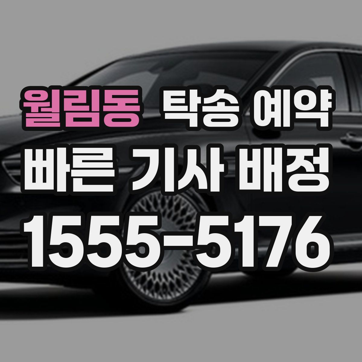월림동 탁송 예약