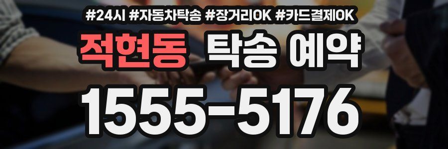 적현동 탁송 예약