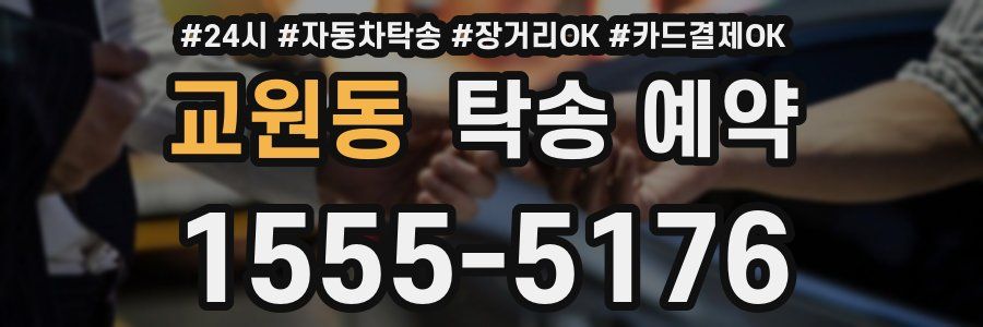 교원동 탁송 예약