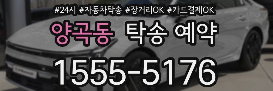 양곡동 탁송 예약