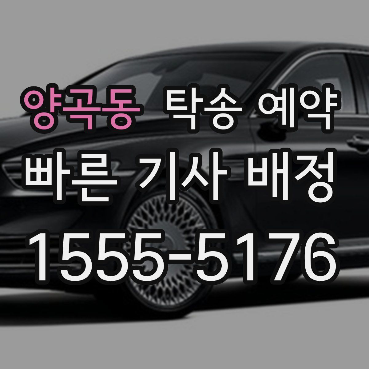 양곡동 탁송 예약