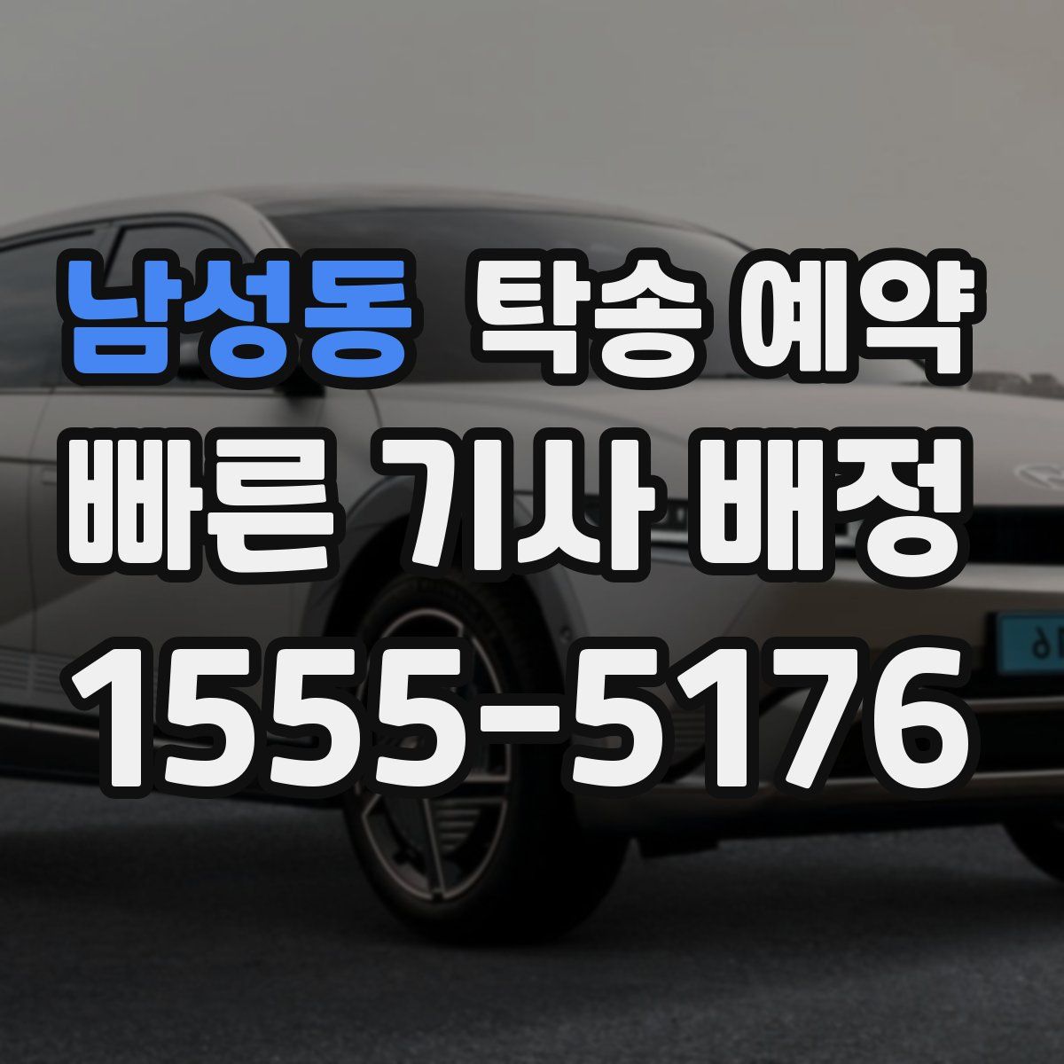 남성동 탁송 예약