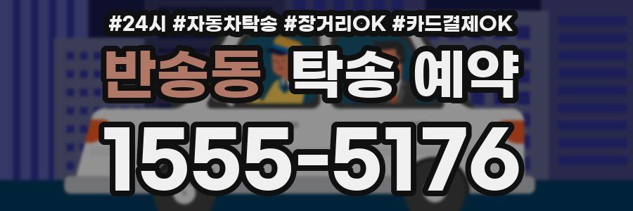 반송동 탁송 예약