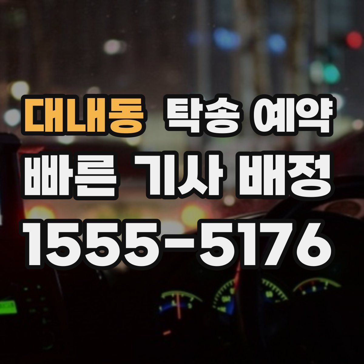 대내동 탁송 예약