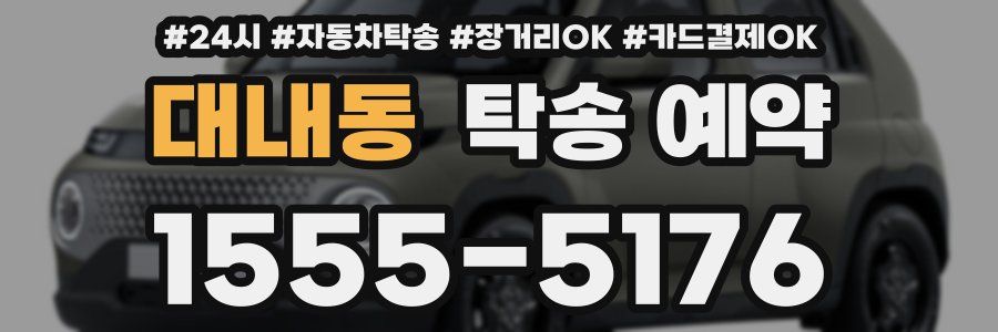 대내동 탁송 예약
