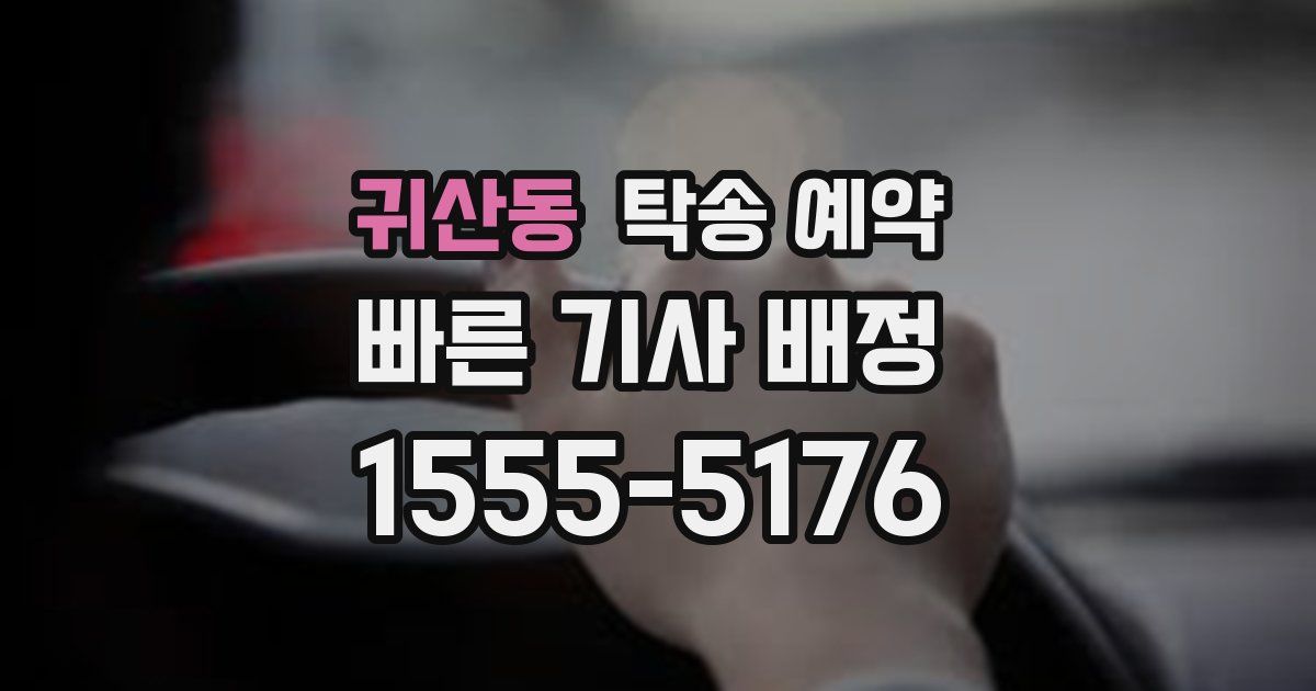 귀산동 탁송 예약