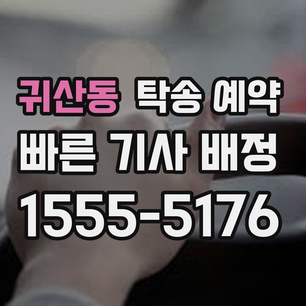 귀산동 탁송 예약