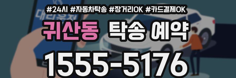 귀산동 탁송 예약