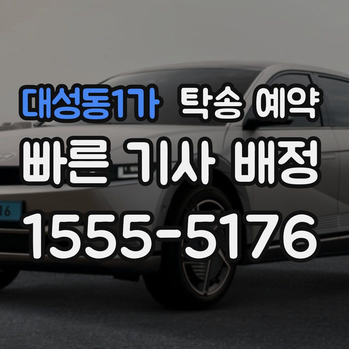 대성동1가 탁송 예약 비용 안내를 볼 때 유의할 점