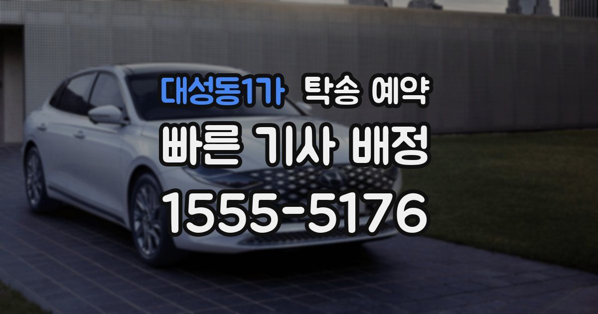 대성동1가 탁송 예약