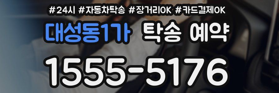 대성동1가 탁송 예약
