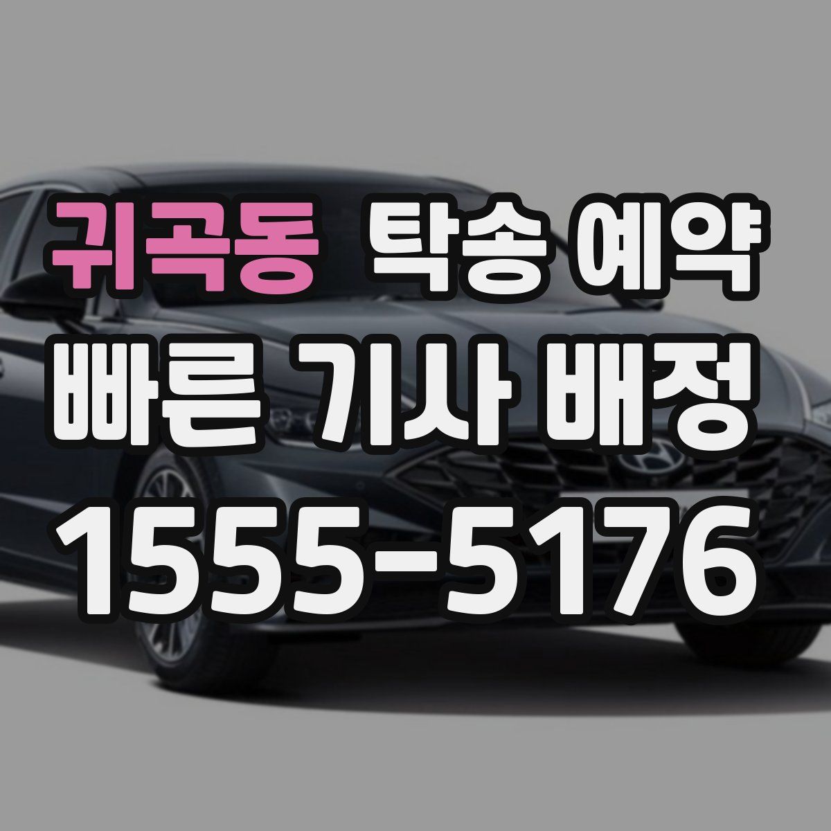 귀곡동 탁송 예약