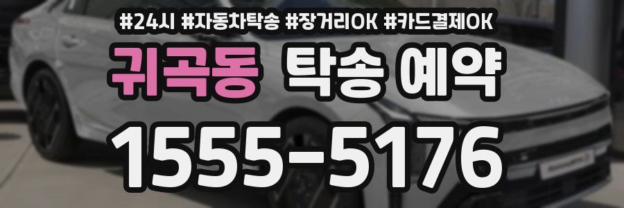 귀곡동 탁송 예약