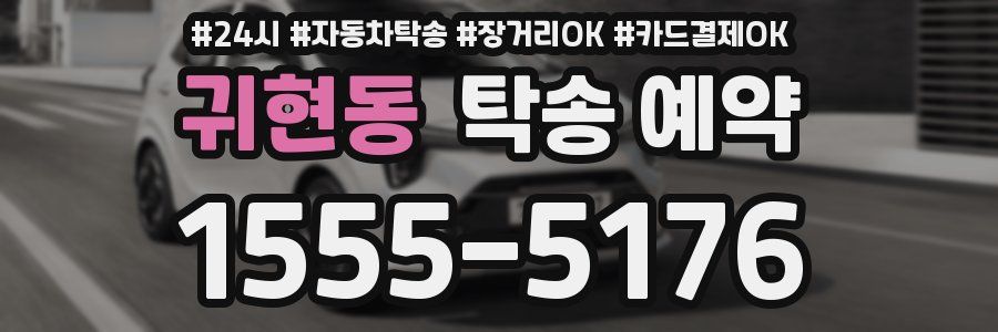 귀현동 탁송 예약