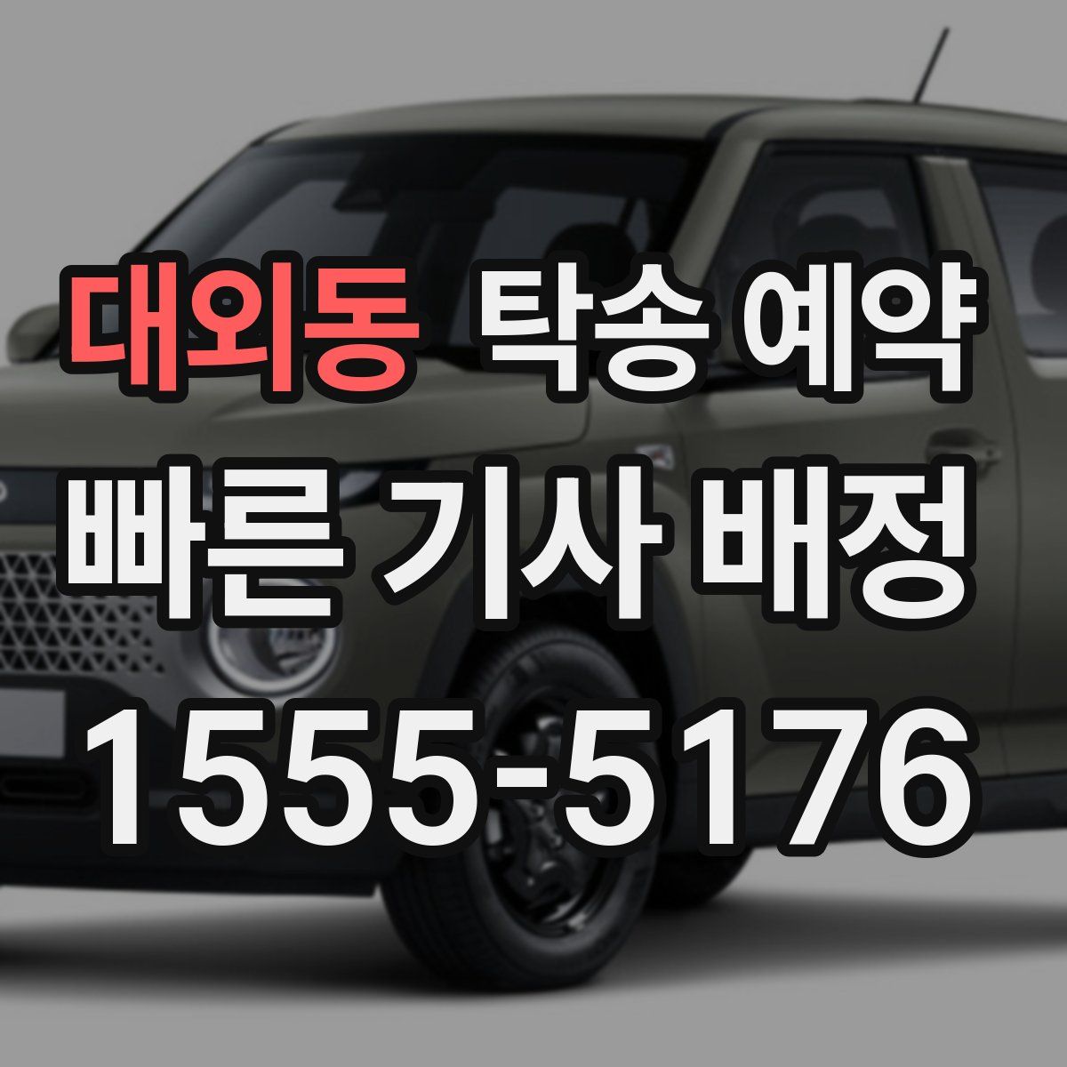 대외동 탁송 예약