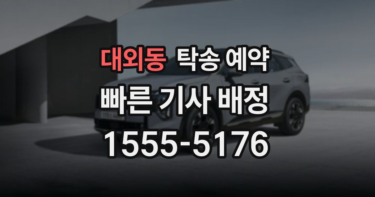 대외동 탁송 예약