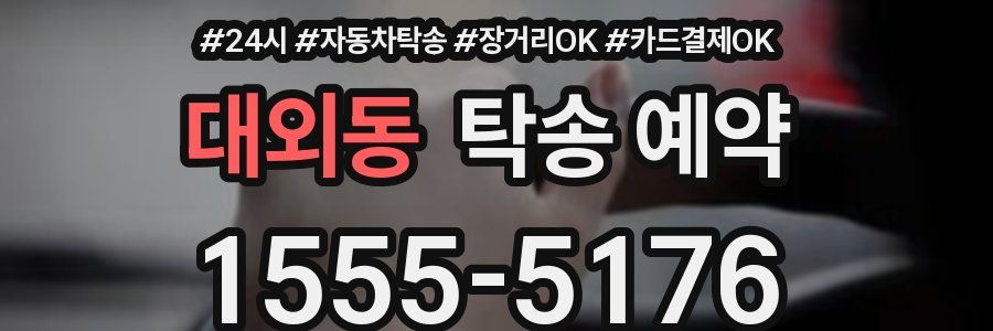 대외동 탁송 예약