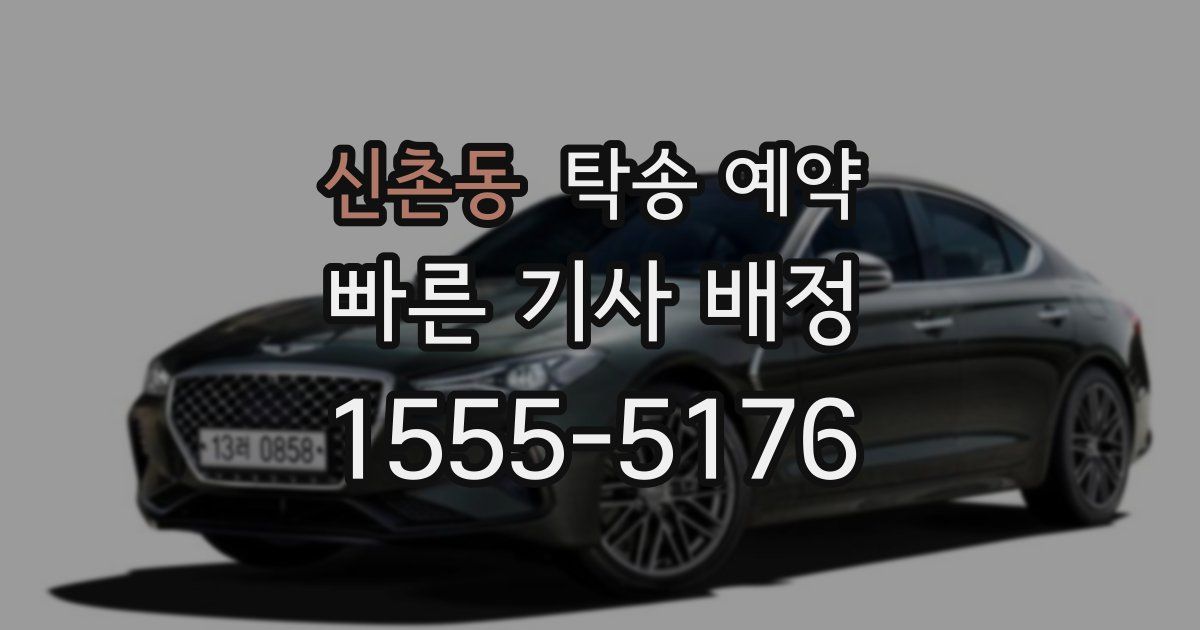 신촌동 탁송 예약