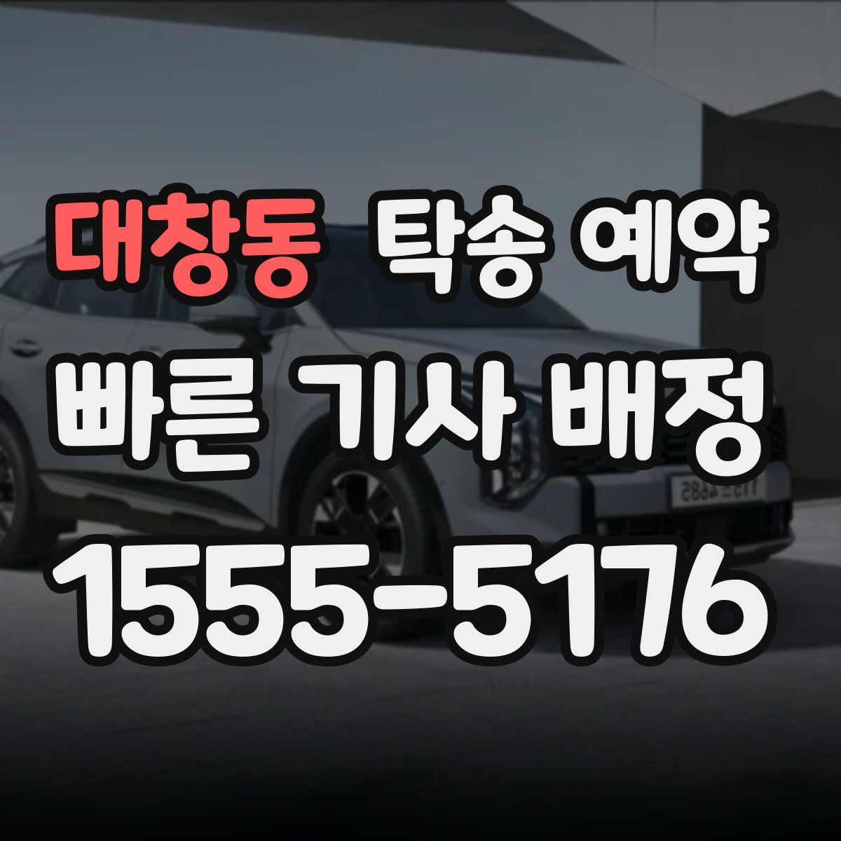 대창동 탁송 예약
