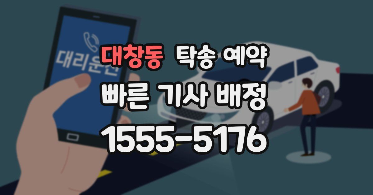 대창동 탁송 예약