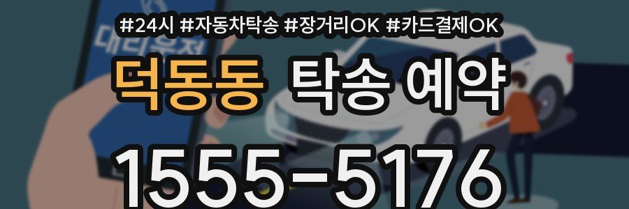 덕동동 탁송 예약