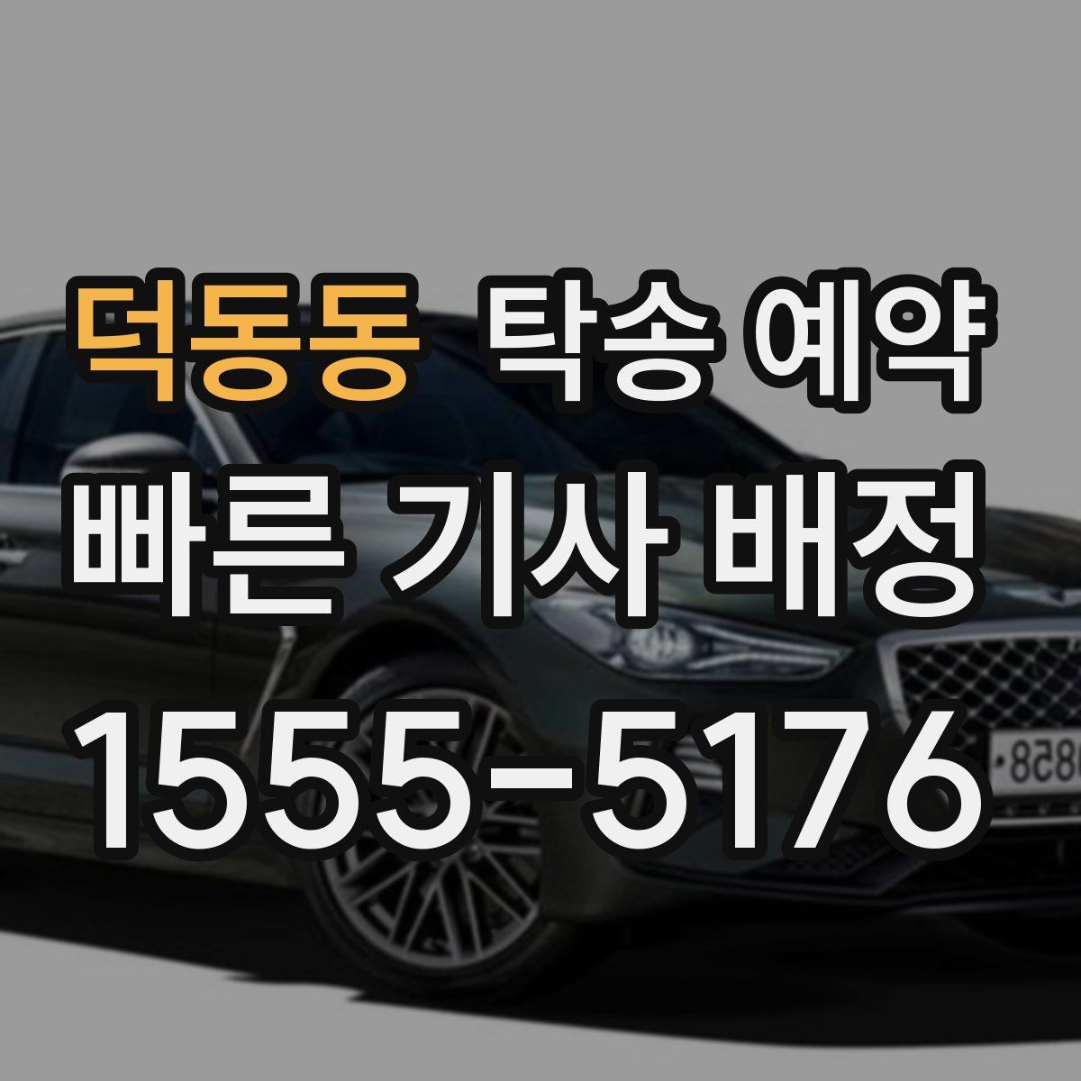 덕동동 탁송 예약