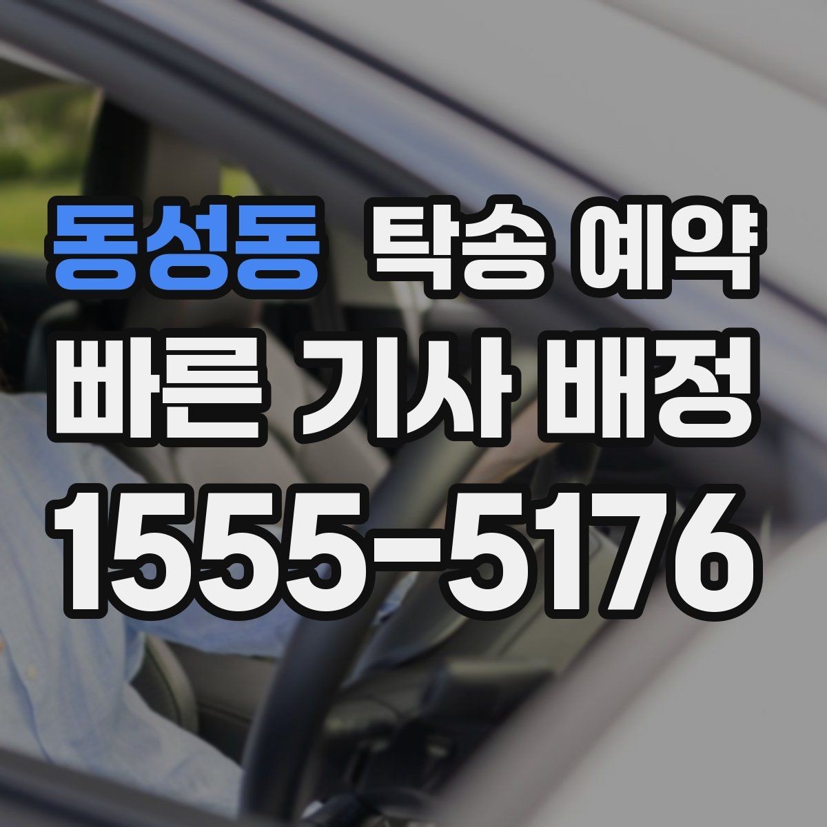 동성동 탁송 예약 신청 전 준비서류와 정보 정리