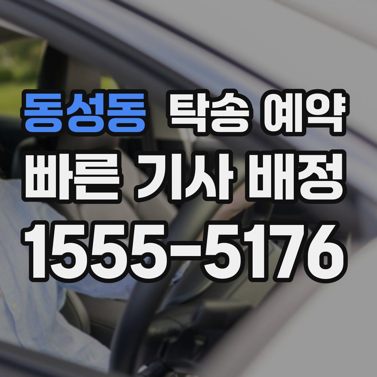 동성동 탁송 예약